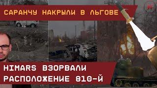 HIMARS ударили по Льгову: Взорвано расположение 801-й бригады. Z взвыли о больших потерях