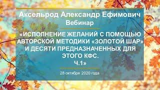 Аксельрод А.Е. «Исполнение желаний с помощью авторской методики «Золотой Шар». Ч.1» 28.10.20