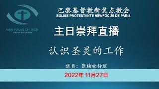 巴黎基督教新焦点教会11月27日主日崇拜直播 | 认识圣灵的工作