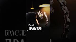 Браслет дракон от GRIGOF  Как вам наш дракоша ?  #золото #jewelry #браслет #дракон