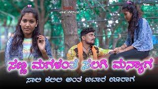 ನನಮ್ಯಾಲ ಮನಸ ಇಲ್ಲೇನ ವಟ್ಟ| Nannamyal Manas Ellen Vatt| Balu Belagundi  | Janapada New Dj Song Kannada