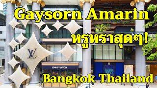 พาเดินเล่นห้าง "Gaysorn Amarin" ภายในหรูหราสุดๆ|GaySorn Amarin,Bangkok Thailand