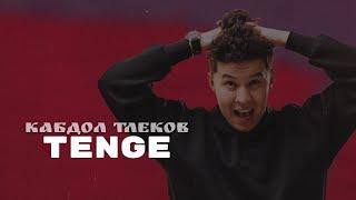 Қабдол Тлеков - ТЕҢГЕ