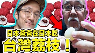 日本爸爸吃台灣荔枝！就是日本沒有的台灣幸福！Iku老師ft.龜仙人