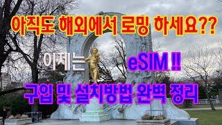 해외 로밍의 새로운 세계! eSIM의 설치방법 및 사용법을 최대한 자세하게 알려드립니다.