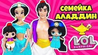 СЕМЕЙКА Аладдин и Жасмин Куклы ЛОЛ СЮРПРИЗ! Мультик Aladdin LOL Families Surprise Игры для Девочек