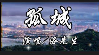 孤城-洛先生『月照入心头 世间的爱恨情仇 』动态歌词lyrics 高音质