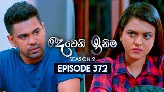 Deweni Inima (දෙවෙනි ඉනිම) | Season 02 | Episode 372 | 12th March 2025