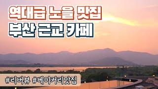 부산근교카페 역대급 노을 맛집 추천 ｜양산카페, 양산 가볼만한곳