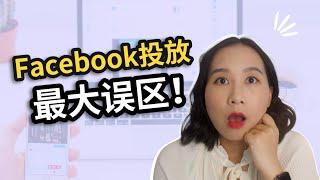 Facebook广告投放：90%的人都有的误区！｜转化效果变差的原因就在这里！