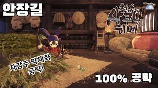 [4K HDR] 안장길 100% 공략 영상(자감주 날개옷으로 약체화) - 천수의 사쿠나히메