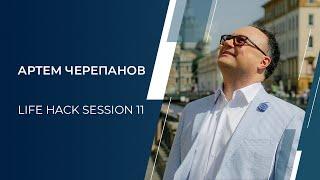 Артем Черепанов Life Hack Session 11