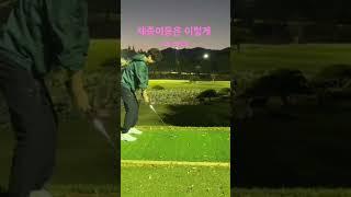 체중이동은 이렇게 확실하게 #부산골프 #golf #위너스 #골프 #걸어갑니다 #골프레슨 #골린이 #골프스윙 #golfswing #automobile