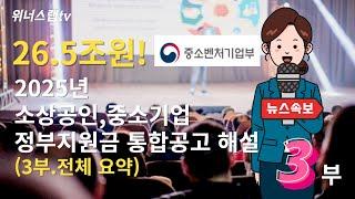 [긴급.3부 전체요약] 26.5조원, 2025년 소상공인, 중소기업 통합공고 해설 #정부지원사업 #정부지원금