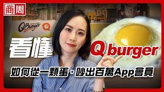 Q burger比麥味登、美芝城晚20年成立，怎麼靠一款App殺出重圍做到要上市？【懂商業看商周】Ep.63