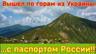 С паспортом РФ в Украине! Смог выжить и выбраться по горам!