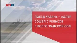 Поезд Казань – Адлер сошёл с рельсов в Волгоградской области