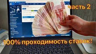 Как видеть 100%-ую проходимость ставок? Как заработать на ставках на спорт