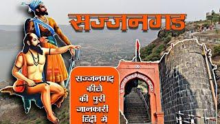 Sajjangadh Fort | Sajjangarh Killa | रामदास स्वामी समाधी | Sajjangad Information In Hindi | Satara