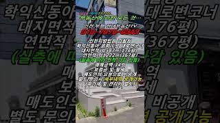 인천지방법원 검찰청 인근 학익신동아아파트 문학IC 4차선 코너 꼬마빌딩!!! #인천부평현대부동산 #인천부평꼬마빌딩 #인천상가건물매매  #인천건물매매 #인천꼬마빌딩