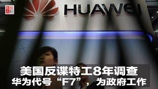 新闻时时报 | 美国反谍特工8年调查：华为代号“F7”，为中国政府工作（20181223）