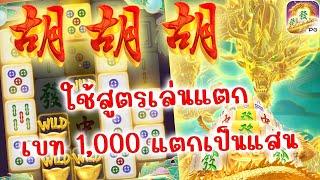 เกมมาจองเวย์ 2 Mahjong ways 2 PG SLOTS สูตรเล่นสล็อตแตกได้กำไร100000!!!