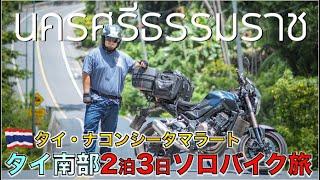 タイ人に大人気のナコンシータマラートがタイトップ３に入る最高の場所だった！！【モトブログ】【バイク旅】ทัวร์มอเตอร์ไซค์ญี่ปุ่นที่นครศรีธรรมราช