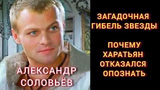 Кто убил актера? "КРАСАВЧИК" СОВЕТСКОГО КИНО# АЛЕКСАНДР СОЛОВЬЁВ