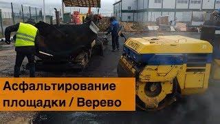 Асфальтирование территории в Верево. Асфальтовая парковка от Ракеты