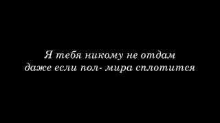 Я тебя никому не отдам - Виват Басов