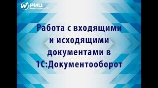 Работа с входящими и исходящими документами в 1С:Документооборот