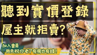 【投資客不說的秘密】屋主為何聽實價登錄就翻臉？這才是背後的真相！#買房阿元 #高雄房地產 #台北房地產#實價登錄#買房#議價