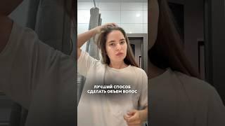 А вы знали, что можно сделать такой шикарный объем самим? всего лишь используя спрей-термозащиту