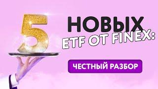 5 новых ETF от FinEx: стоит ли инвестировать? Обзор биржевых фондов 2021