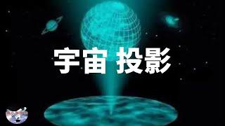 宇宙是一个巨大的三维投影吗？︱【猪二哥探索】