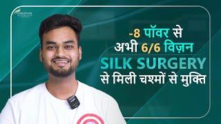 From -8 to 20/20: How SILK Surgery Transformed My Vision | Patient Experience | Hindi