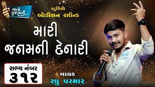 Raghu Satariya | Bhavnagar | Sabhya Number - 312 | મારી જનમની દેનારી@gaatogujarati​