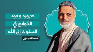 ️ ضرورة وجود الكوابح في السلوك إلى الله | احمد القبانجي