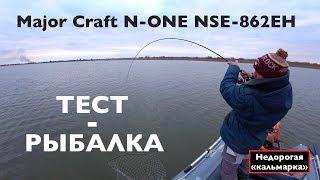 ТЕСТ-РЫБАЛКА! Major Craft N-ONE NSE-862EH . Недорогая кальмарка "под наши "условия .