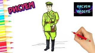 Как нарисовать ВОЕННОГО/1098/How to draw a MILITARY man