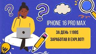 Купить айфон 16 про макс за день заработав в expi.bot!