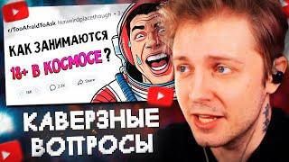 СТИНТ СМОТРИТ: Вопросы, которые все БОЯТСЯ ЗАДАТЬ #5 // апвоут