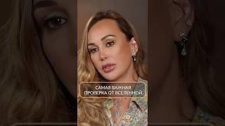 САМАЯ важная проверка от Вселенной #коуч #деньги #мышление