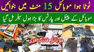 Mobile Panel & Mobile Touch Wholesale price | موبائل کا پینل ٹوٹ جائے تو گھبرائیں نہیں |Mobile Glass