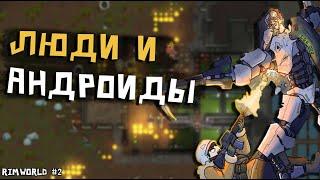 АНДРОИДЫ И ЛЮДИ в RIMWORLD - Android Tiers #2