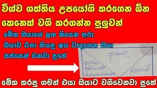 ඕන කෙනෙක් ඔයාට වශී වෙන විශ්ව ශක්තිය | Wishwa shakthi washi gurukam | sinhala washi gurukam