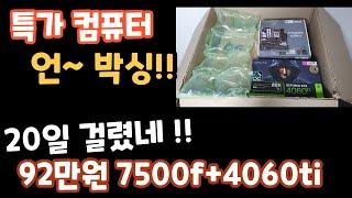 특가컴퓨터 언박싱!!   20일만에 도착한 컴퓨터 개봉기!!  7500f rtx4060 92만원  #컴퓨터견적