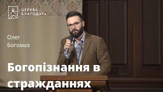 Богопізнання в стражданнях - Олег Богомаз, проповідь // 15.01.2023, церква Благодать, Київ