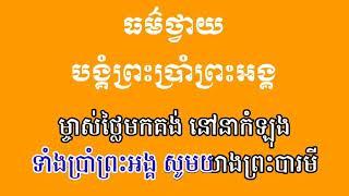 ធម៌សូត្រថ្វាយបង្គំ ព្រះប្រាំព្រះអង្គ Dharma Sutra Learning Worship hoeun pov