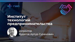 Будагов Артур Суренович - директор института технологий предпринимательства